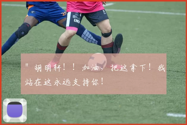 ＂胡明轩！！加油，把这拿下！我站在这永远支持你！