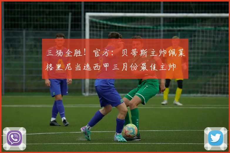 三场全胜！官方：贝蒂斯主帅佩莱格里尼当选西甲三月份最佳主帅