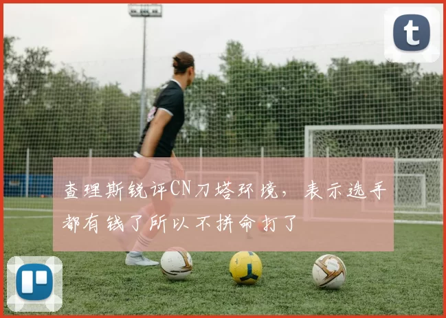 查理斯锐评CN刀塔环境，表示选手都有钱了所以不拼命打了