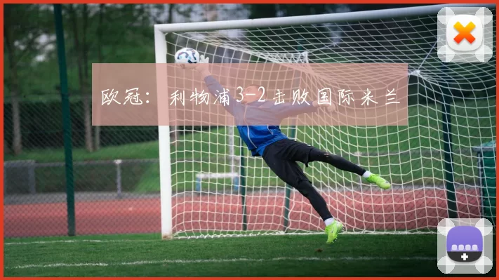 欧冠：利物浦3-2击败国际米兰