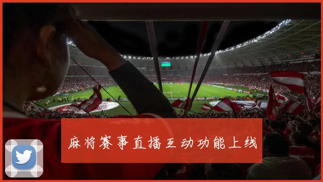 麻将赛事直播互动功能上线