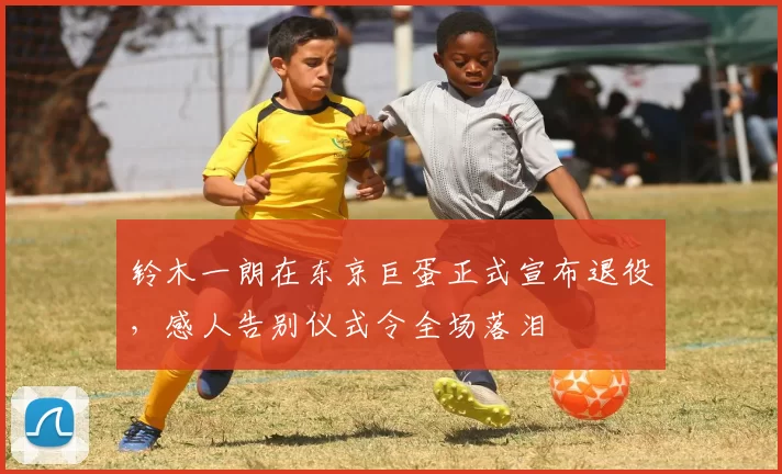 铃木一朗在东京巨蛋正式宣布退役，感人告别仪式令全场落泪