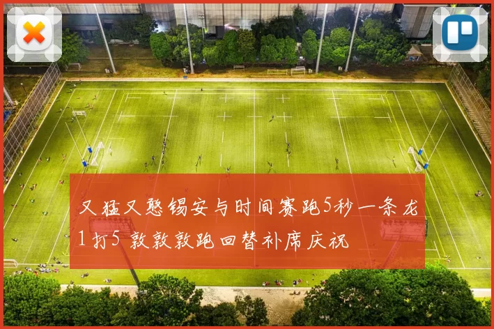 又猛又憨锡安与时间赛跑5秒一条龙1打5 敦敦敦跑回替补席庆祝